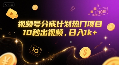 揭秘日入千元的视频号热门项目 10秒短视频轻松赚