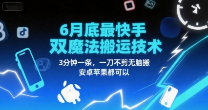 快手新招 6月底双魔法搬运 安卓苹果一键无脑操作 3分钟短视频轻松生成