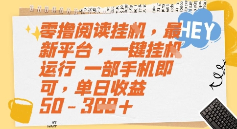 零撸阅读神器 手机挂机日赚50 揭秘全自动平台