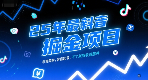 抖音新风口 25年项目 轻松起号 收益快人一步-九零创业网
