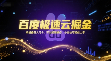 百度极速云掘金 单日收益翻倍 矩阵操作 小白轻松赚钱