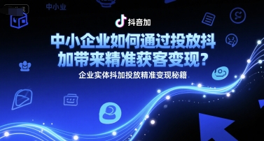 中小企业抖加精准获客变现攻略速成-九零创业网