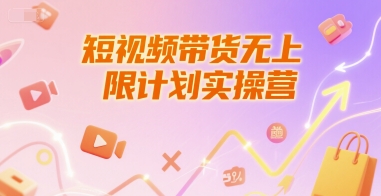 短视频带货新兵营 养号破播文案攻略速成