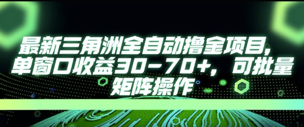 AI全自动游戏撸金新项目 单窗口收益翻倍 批量操作