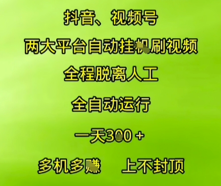 抖音视频号双平台自动收益 多机操作 日入3+ 无限收益揭秘