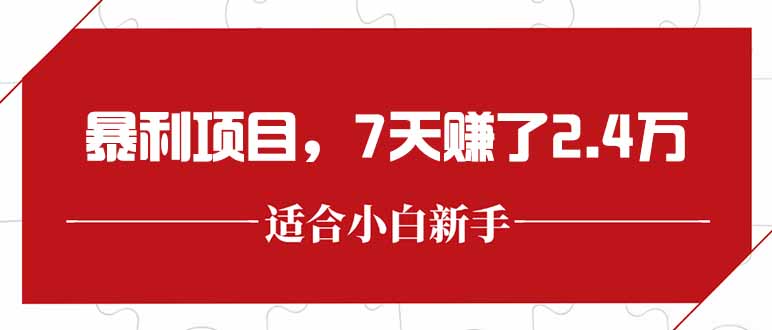 7日暴利项目 单笔收益超300 轻松赚2.4万-九零创业网