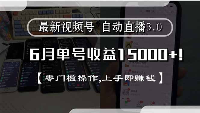 视频号直播3.0 6月轻松赚15000+ 零门槛上手 赚钱无忧-九零创业网