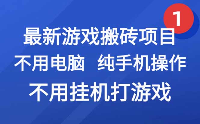 手机搬砖新玩法 轻松副业赚收益