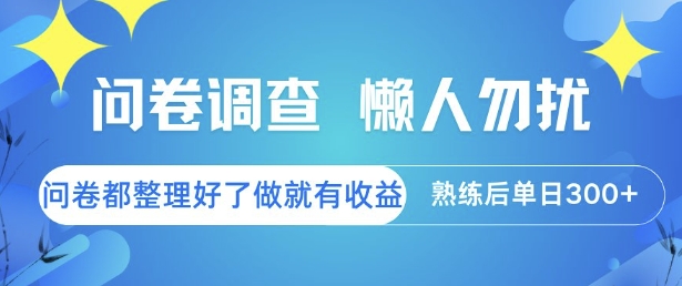 问卷达人速成 每日3单收益 懒人也能轻松赚-九零创业网