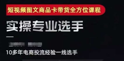 2025短视频图文带货 千川全域投流优化攻略课