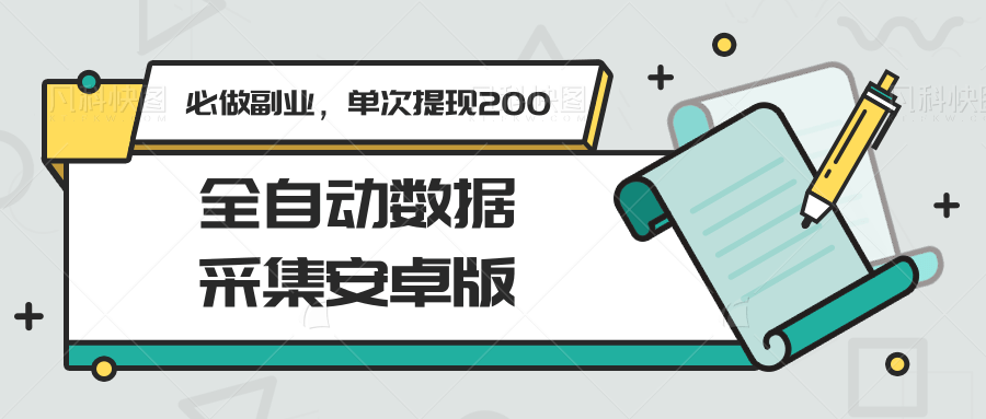 全自动数据采集安卓副业 200元提现 轻松赚钱新选择-九零创业网