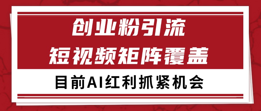 创业粉精准引流 CY赛道日引200+ 自热矩阵SOP揭秘
