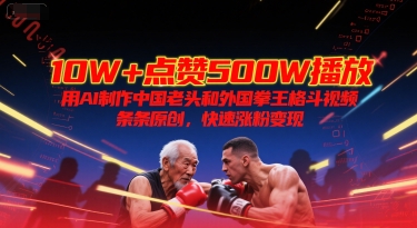 中国老头VS外国拳王 原创格斗视频爆红 10万赞500万播放 速来围观-九零创业网