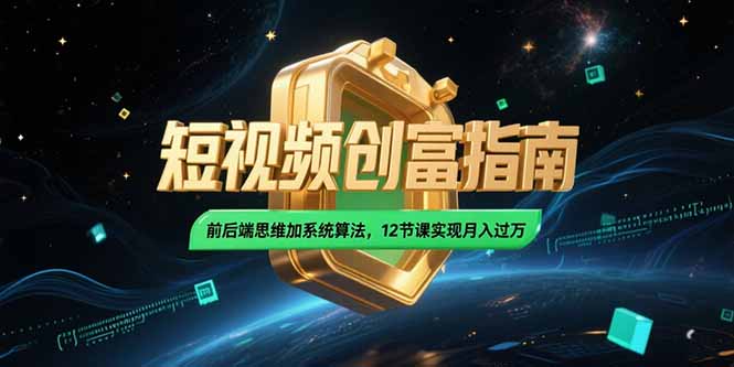 2025短视频月入过万速成课 前后端结合 算法赋能12招-九零创业网