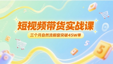 短视频带货实战课 3月破45万单 橱窗流量新突破-九零创业网