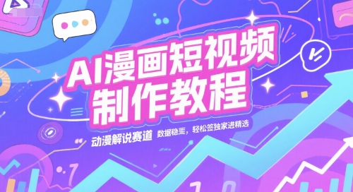 AI漫画短视频制作攻略 动漫解说热门赛道 流量稳定签独家-九零创业网