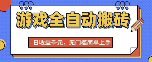 揭秘日赚千元+ 零门槛游戏搬砖全自动项目-九零创业网