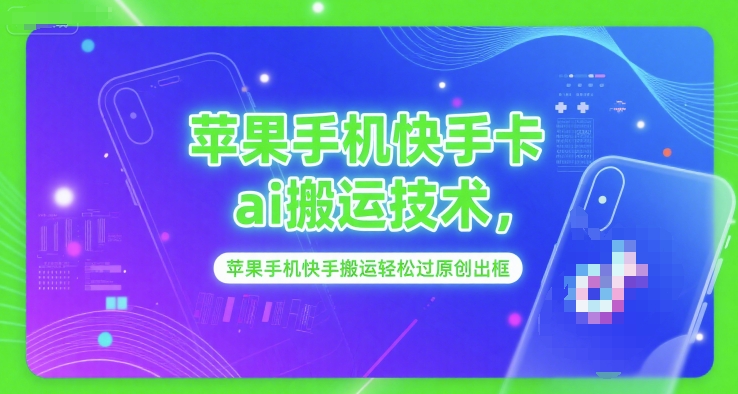苹果手机快手AI搬运 原创轻松出框新体验
