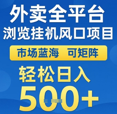 外卖平台挂G新风口 日入5+ 轻松矩阵赚钱-九零创业网