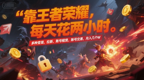王者荣耀双小时 月入W级多途径揭秘