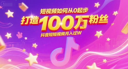 从零起步 抖音短视频月入过万 百万粉丝攻略