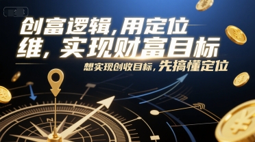 定位精准 创富加速——打造你的财富增长引擎