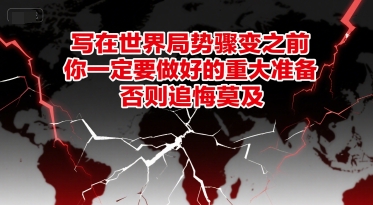 世界剧变前夕 必做的关键准备清单-九零创业网