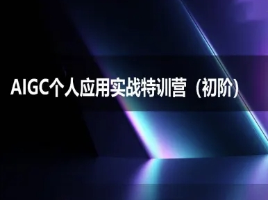 DeepSeek力2025 AIGC实战特训营 初阶班启航
