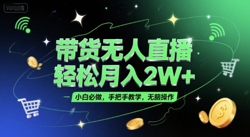 零基础学无人直播带货 轻松月入2W+教程速成-九零创业网