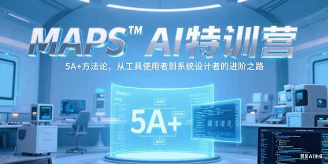 从工具玩家到系统大师 MAPSAI特训营5A+进阶之旅-九零创业网