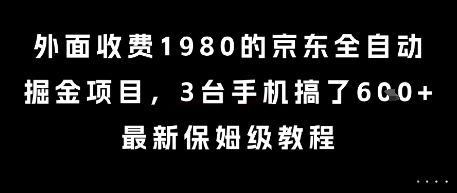 京东全自动掘金项目揭秘 1980元全自动操作指南-九零创业网