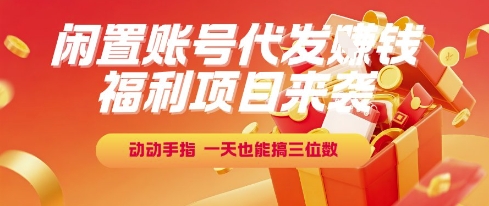 福利项目来袭 轻松代发赚百元-九零创业网