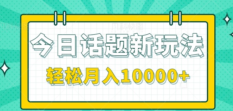零成本新玩法 单作百万流量 月入过万不是梦-九零创业网