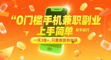 零门槛手机兼职 轻松上手日赚3+ 收益稳定揭秘-九零创业网