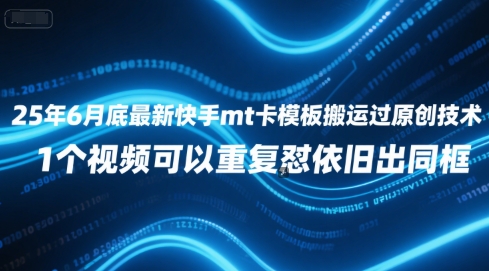 25年6月快手MT卡原创搬运新突破 同框重复视频再创新-九零创业网