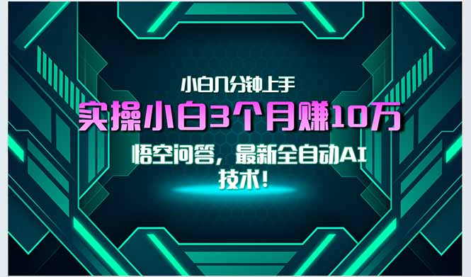 AI小白速成 月入3万+ 自动技术轻松上手