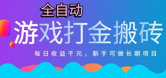 揭秘日入千金的自动打金游戏 新手零基础多开矩阵攻略-九零创业网