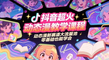 抖音爆款动态漫教学 零基础速成 新流量风口来袭-九零创业网