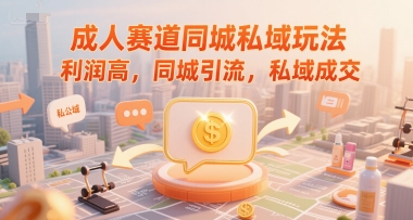 同城私域引流 高利润赛道成交秘籍-九零创业网