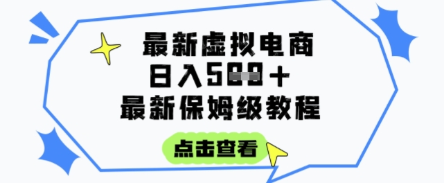 日入3+ 1小时被动收入 虚拟电商保姆级教程