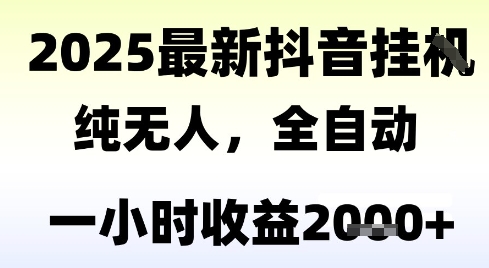抖音无人撸礼物神器 全自动收益翻倍 小白速成