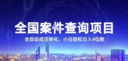 揭秘全国案JIAN项目 全自动转化 日入4位数