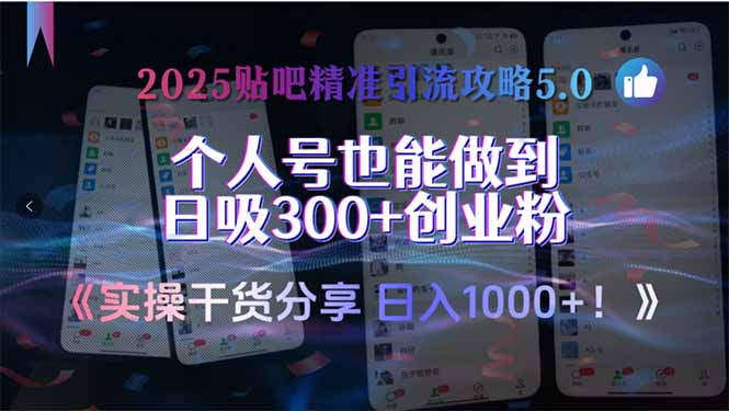 2025贴吧精准引流攻略 个人号日吸300+实操技巧揭秘