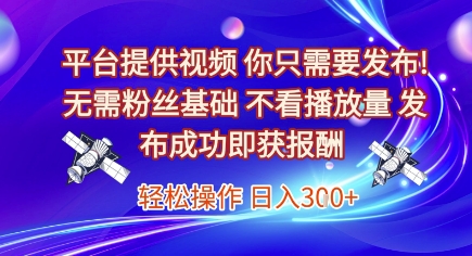 无粉丝也能赚 视频发布即收益 日入3张的秘密-九零创业网