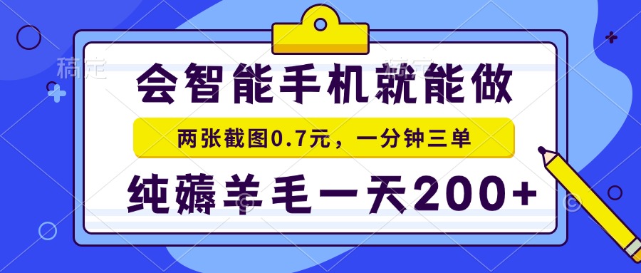 2025年零撸手机项目 秒赚20 日入200+ 羊毛党必看