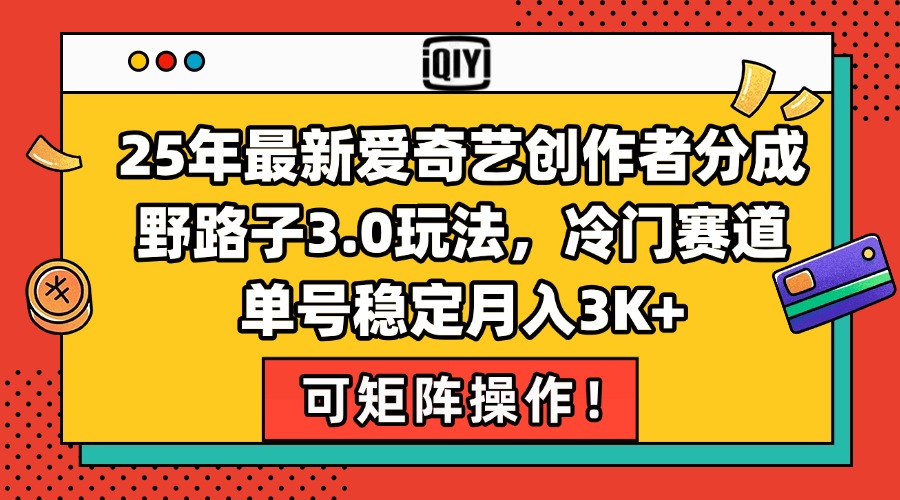 爱奇艺创作者新玩法 冷门赛道月入3K+秘籍