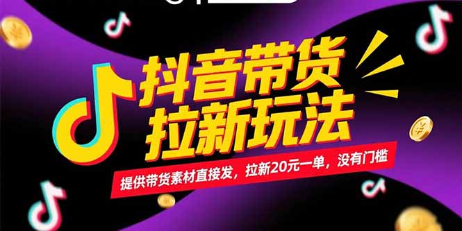 抖音带货新玩法 20元轻松拉新 无门槛抢购-九零创业网