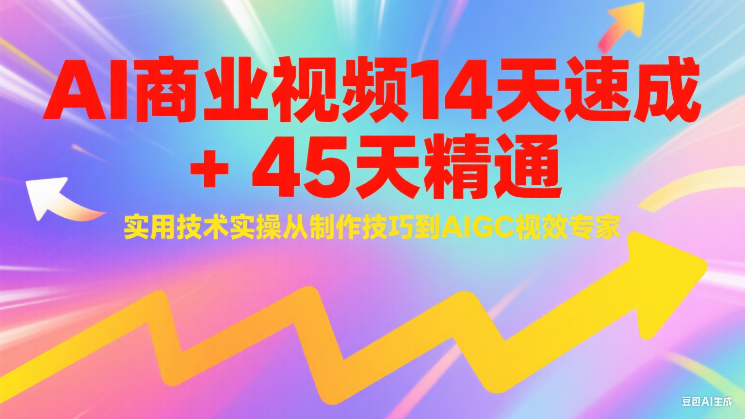 AI商业视频速成精通 14天入门45天成专家-九零创业网