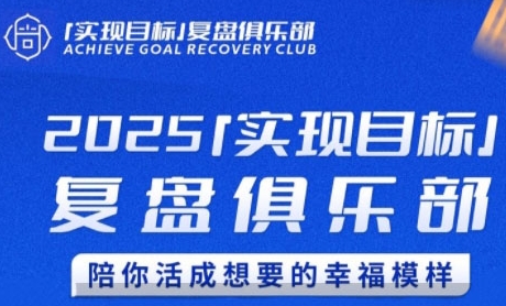 2025梦想启航 复盘俱乐部 共塑幸福人生新篇章-九零创业网