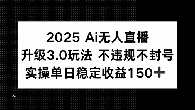 2025 AI直播3.0新玩法 日赚150+ 安全稳定收益-九零创业网